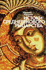 Обложка книги Истоки средневекового рыцарства