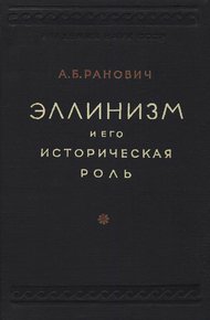 Обложка книги Эллинизм и его историческая роль