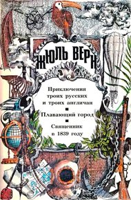 Обложка книги Том 1. Приключения троих русских и троих англичан. Плавающий город. Священник в 1839 году: Романы
