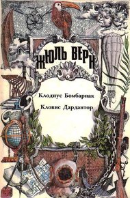 Том 10. Клодиус Бомбарнак. Кловис Дардантор: Романы