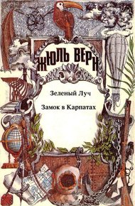 Том 11. Зеленый Луч. Замок в Карпатах: Романы