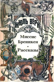 Том 12. Миссис Бреникен: Роман. Рассказы