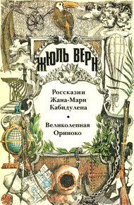 Том 13. Россказни Жана-Мари Кабидулена. Великолепная Ориноко: Романы