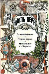 Том 15. Ледяной сфинкс. Трикк-тррак. Мятежники с «Баунти»
