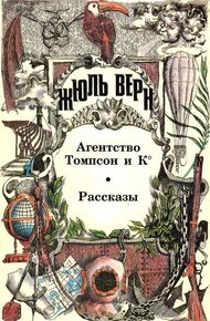 Том 18. Агентство Томпсон и К°: Роман. Рассказы