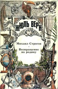 Том 19. Михаил Строгов. Возвращение на родину. Романы