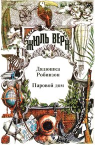 Обложка книги Том 2. Воспоминания о детстве и юности. Дядюшка Робинзон. Паровой дом
