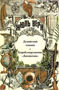 Обложка книги Том 20. Дунайский лоцман. Кораблекрушение «Джонатана»: Романы