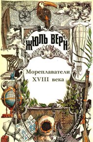 Том 24. Всеобщая история великих путешествий и великих путешественников. Часть 2. Мореплаватели XVIII века