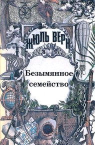 Том 4. Безымянное семейство