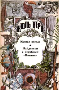 Том 6. Южная Звезда. Найденыш с погибшей «Цинтии»: Романы
