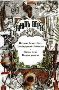 Том 9. Швейцарский Робинзон. Вторая родина