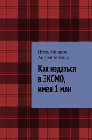 Как издаться в ЭКСМО, имея 1 млн