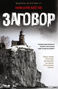 Обложка книги Заговор