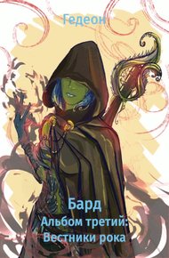 Обложка книги Альбом третий: Вестники рока