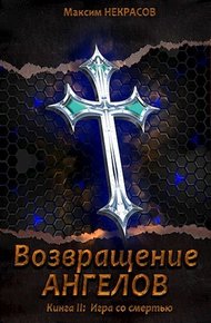 Обложка книги Игра со смертью