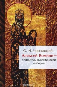 Обложка книги Алексей Комнин - спаситель Византийской империи