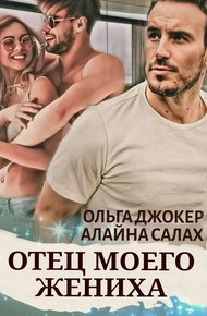Обложка книги Отец моего жениха