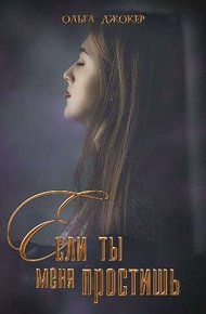 Обложка книги Если ты меня простишь
