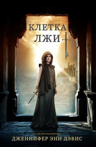 Обложка книги Клетка лжи