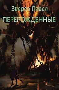Обложка книги Перерожденные
