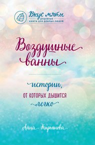 Обложка книги Воздушные ванны. Истории, от которых дышится легко