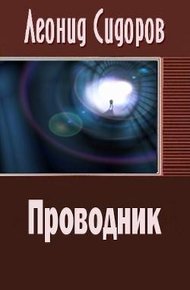 Обложка книги Проводник