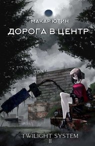 Обложка книги Дорога в центр