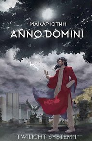 Обложка книги Anno Domini