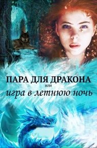 Обложка книги Пара для дракона, или игра в летнюю ночь