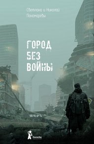 Обложка книги Город без войны