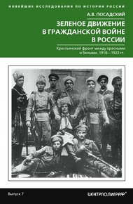 Обложка книги Зеленое движение в Гражданской войне в России. Крестьянский фронт между красными и белыми. 1918—1922 гг.