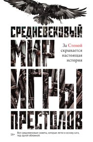 Обложка книги Средневековый мир «Игры престолов»