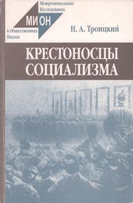 Обложка книги Крестоносцы социализма