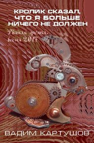 Обложка книги Кролик сказал, что я больше ничего не должен