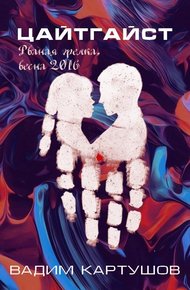 Обложка книги Цайтгайст