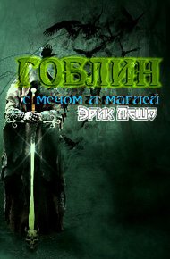 Обложка книги Гоблин с мечом и магией