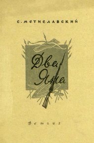 Обложка книги Два Яна