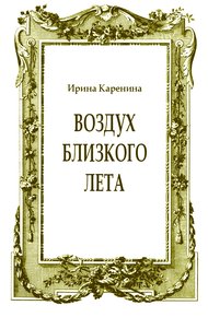 Воздух близкого лета