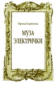 Муза электрички