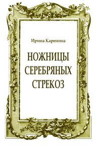 Ножницы серебряных стрекоз