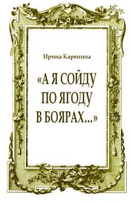 «А я сойду по ягоду в Боярах…»