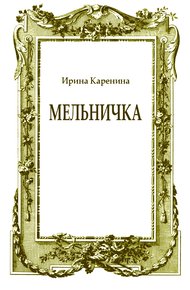 Мельничка