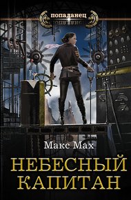 Небесный капитан