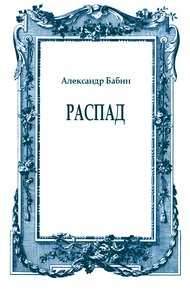 Обложка книги Распад