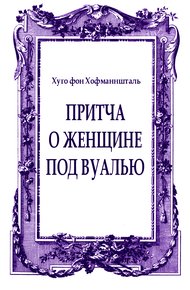 Обложка книги Притча о женщине под вуалью