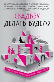 Свадьба до мажор