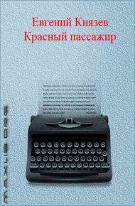 Обложка книги Красный пассажир