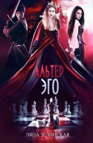 Обложка книги Альтер Эго