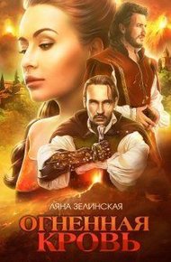 Обложка книги Огненная кровь. Том 1